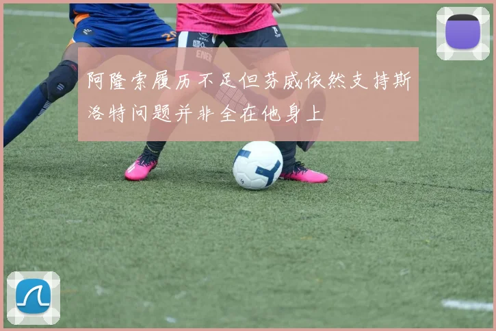 阿隆索履历不足但芬威依然支持斯洛特问题并非全在他身上