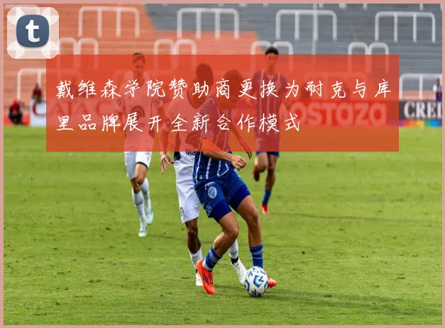戴维森学院赞助商更换为耐克与库里品牌展开全新合作模式