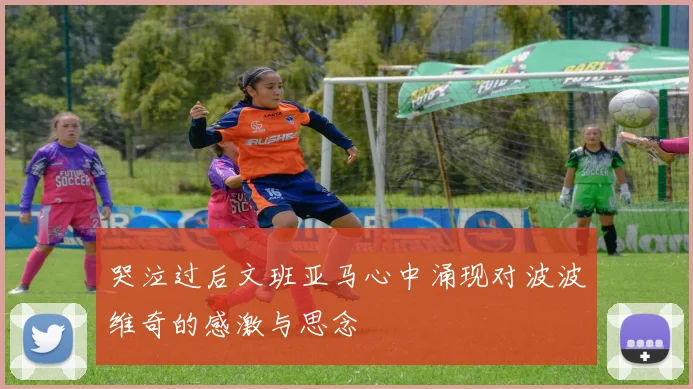 哭泣过后文班亚马心中涌现对波波维奇的感激与思念