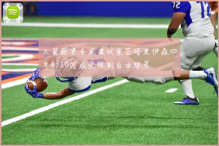 火箭薪资专家建议重签塔里伊森四年8510万成受限制自由球员
