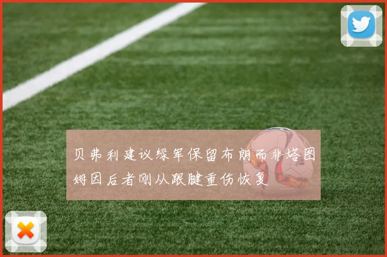 贝弗利建议绿军保留布朗而非塔图姆因后者刚从跟腱重伤恢复